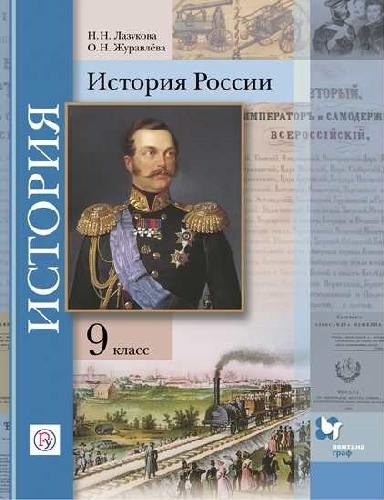 Тишков. История России. 9 класс. Учебник.  /Лазукова, Журавлева.