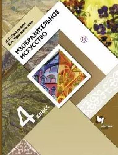 Савенкова. Изобразительное искусство. 4 класс. Учебник.