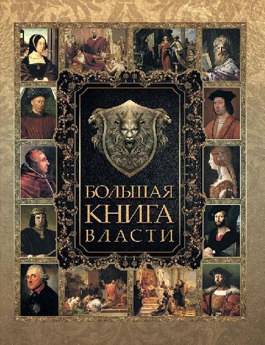 Большая книга власти