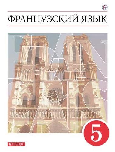 Шацких. Французский язык. Второй иностранный язык. 5 класс. Учебник.