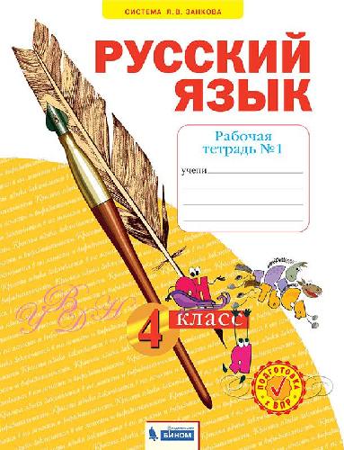 Нечаева. Русский язык 4 класс. Рабочая тетрадь в 4 частях   Часть 1