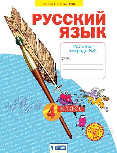 Нечаева. Русский язык 4 класс. Рабочая тетрадь в 4 частях   Часть 3