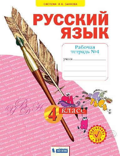 Нечаева. Русский язык 4 класс. Рабочая тетрадь в 4 частях   Часть 4
