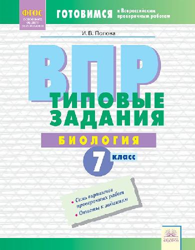 Попова. Биология 7 класс. Подготовка к ВПР. Типовые задания