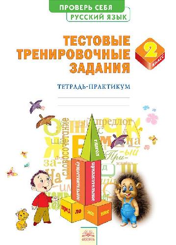 Березина. Русский язык 2 класс. Тестовые тренировочные задания. Тетрадь-практикум