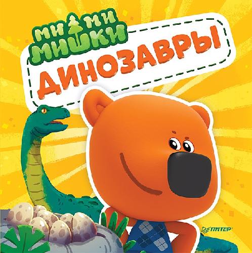 Ми-ми-мишки. Динозавры. Какой динозавр считался королём, какой был больше самолёта, и почему они исчезли!