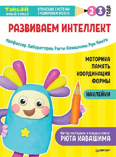 Тэнсай. Развиваем интеллект. 2-3 года. (с наклейками).
