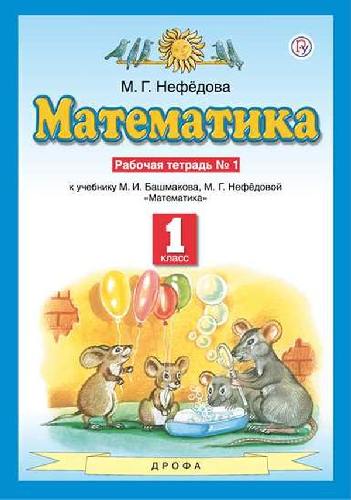 Нефедова М.Г., Башмаков, Математика. 1 класс. Рабочая тетрадь. В 2 ч. Часть 1