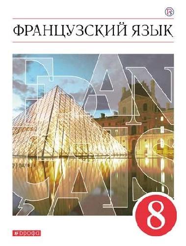 Шацких. Французский язык. Второй иностранный язык. 8 класс. Учебник.