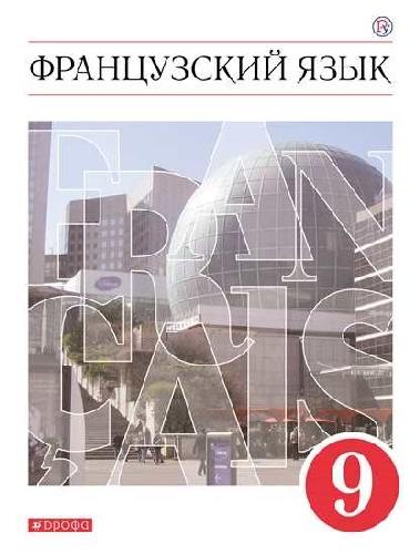 Шацких. Французский язык. Второй иностранный язык. 9 класс. Учебник.