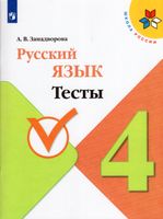 Занадворова. Русский язык. Тесты. 4 класс (УМК 