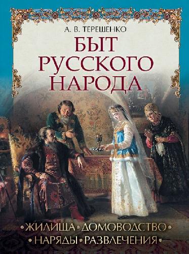 Терещенко. Быт русского народа