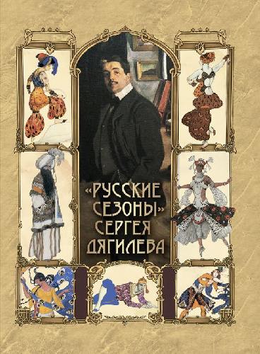 Русские сезоны