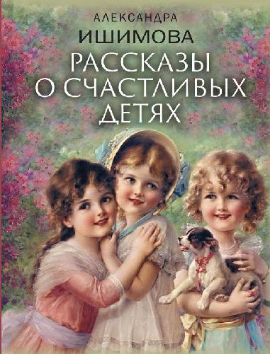 Ишимова. Рассказы о счастливых детях