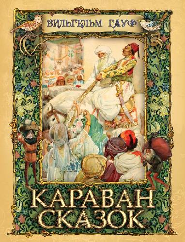 Гауф. Караван сказок