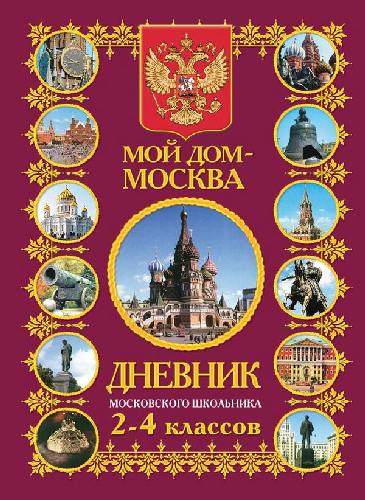 Мой дом - Москва. Дневник московского школьника 2-4 класс.