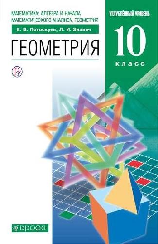 Потоскуев. Геометрия. 10 класс. Учебник. Углубленный уровень.