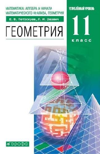 Потоскуев. Геометрия. 11 класс. Учебник. Углубленный уровень.