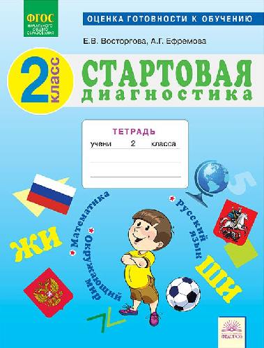Восторгова. Стартовая диагностика. Контроль. Русский язык 2 класс. Тетрадь для проверочных работ