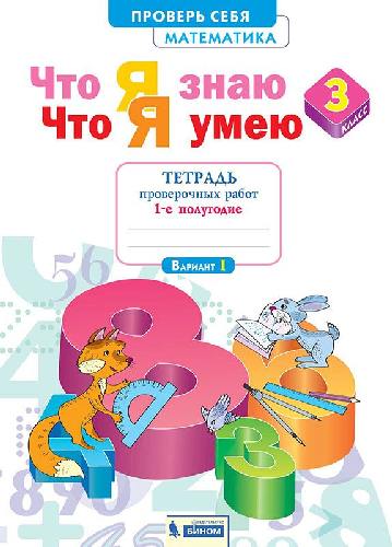 Иляшенко. Математика 3 класс. Что я знаю. Что я умею. Тетрадь проверочных работ в 2 частях  Часть 1