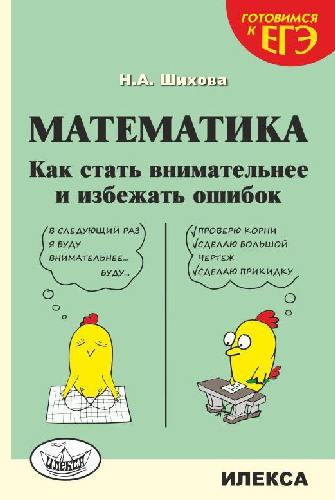 Шихова. Математика. Как стать внимательнее и избежать ошибок