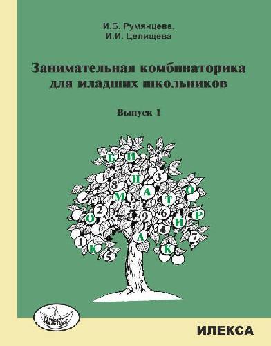 Румянцева. Занимательная комбинаторика для младших школьников. Выпуск 1