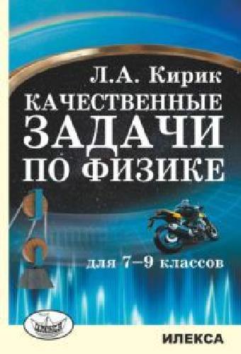 Кирик. Качественные задачи по физике для 7-9 класс.