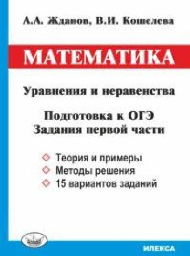 Жданов. Математика. Уравнения и неравенства. Подготовка к ОГЭ. Задания 1 части.