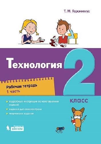 Геронимус. Технология 2 класс. Рабочая тетрадь в 2 частях  Часть 1