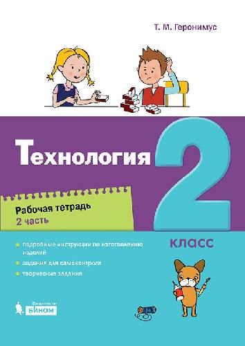 Геронимус. Технология 2 класс. Рабочая тетрадь в 2 частях  Часть 2