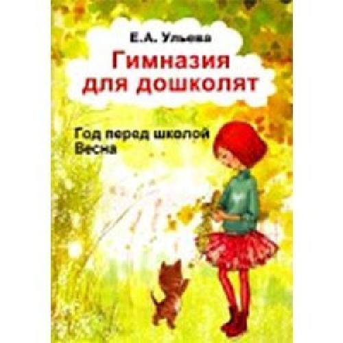 Ульева. Гимназия для дошколят. Весна