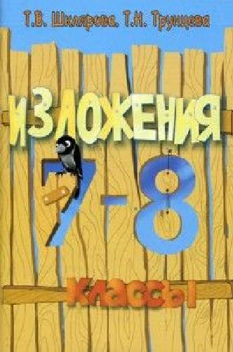 Шклярова. Сборник текстов для изложений 7-8 класс.