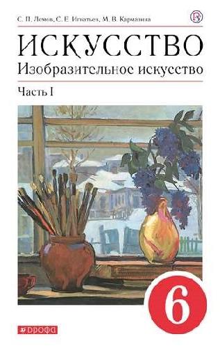 Ломов. Изобразительное искусство. 6 класс. Учебное пособие. В 2-х частях. Часть 1.