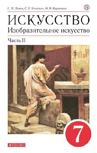 Ломов. Изобразительное искусство. 7 класс. Учебное пос. Часть 2. ВЕРТИКАЛЬ.