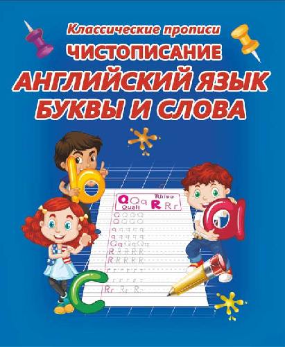 Классические прописи. Чистописание. Английский язык. Буквы и слова
