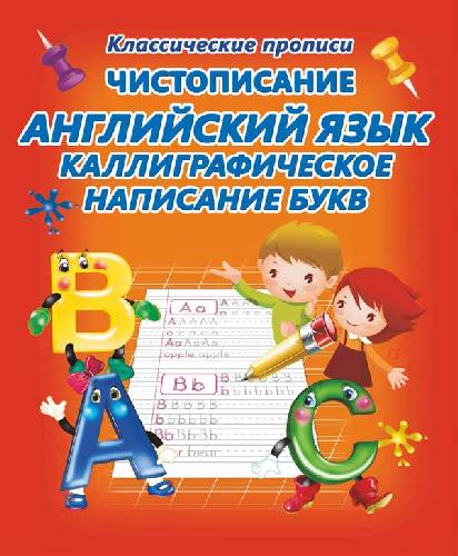 Классические прописи. Чистописание.  Английский язык. Каллиграфическое написание букв