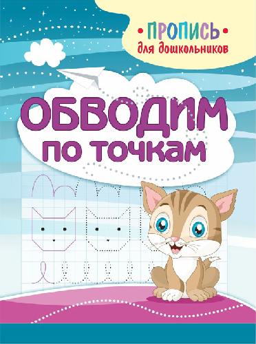 Шамакова. Пропись для дошкольников. Обводим по точкам.