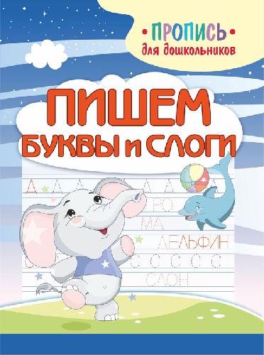 Шамакова. Пропись для дошкольников. Пишем буквы и слоги.