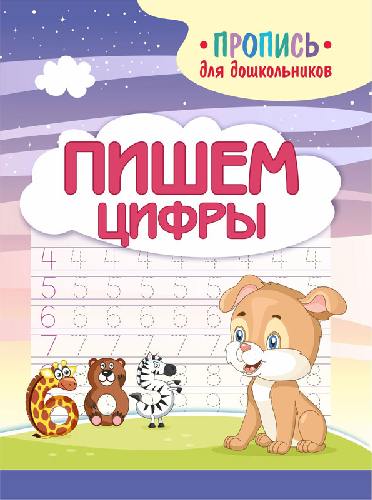 Шамакова. Пропись для дошкольников. Пишем цифры.