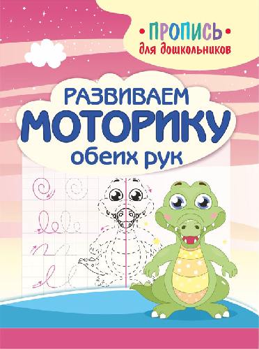 Шамакова. Пропись для дошкольников. Развиваем моторику обеих рук.