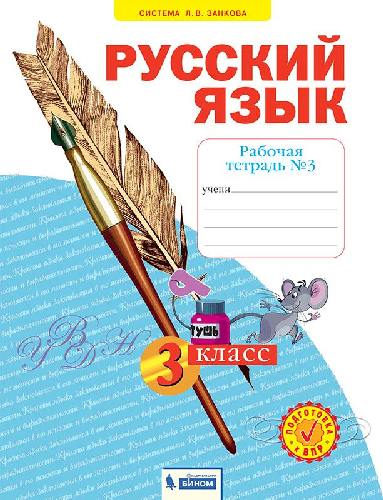 Нечаева. Русский язык 3 класс. Рабочая тетрадь в 4 частях   Часть 3