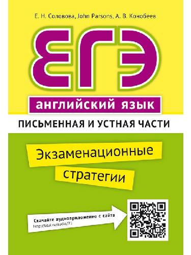 Соловова. ЕГЭ. Экзаменационные стратегии. Письменная и устная части. Английский язык + QR-код