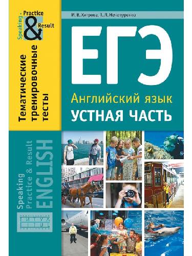 Хитрова. Английский язык. ЕГЭ. Устная часть. Тематические тренировочные тесты. Practice and Result