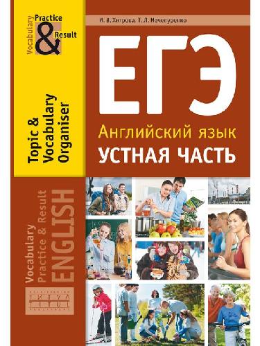 Хитрова. ЕГЭ. Устная часть. Тематический словарный тренажёр. Английский язык