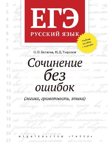 Беляева. ЕГЭ. Сочинение без ошибок (логика, грамотность, этика). Русский язык