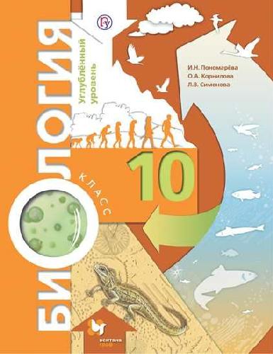 Пономарева. Биология. 10 класс. Учебное пособие. Углубленный уровень.