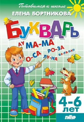 Готовимся к школе. Букварь. / Бортникова.