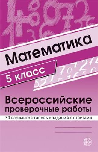 Булгакова. Математика. ВПР. 7 класс. 15 вариантов типовых заданий с ответами.