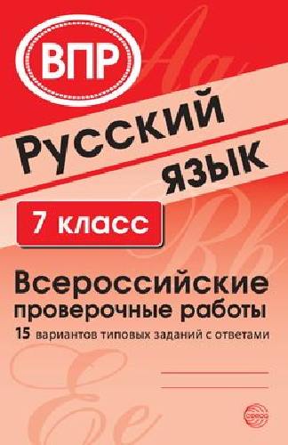 Малюшкин. Русский язык. ВПР. 7 класс. 15 вариантов типовых заданий с ответами.