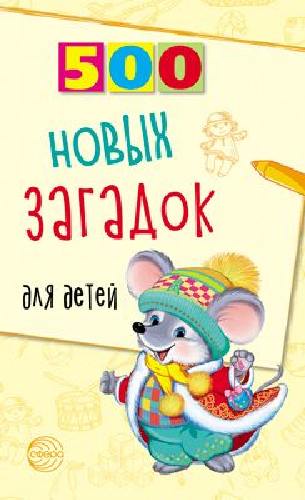 Алдошина. 500 новых загадок для детей.